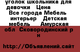  уголок школьника для девочки › Цена ­ 9 000 - Все города Мебель, интерьер » Детская мебель   . Амурская обл.,Сковородинский р-н